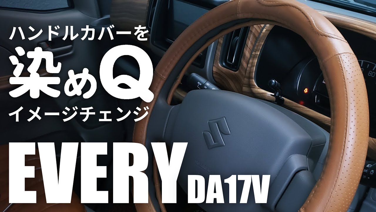 エブリイ 車買ったらまずココでしょ 本革ハンドルカバー装着する Da17v Youtube