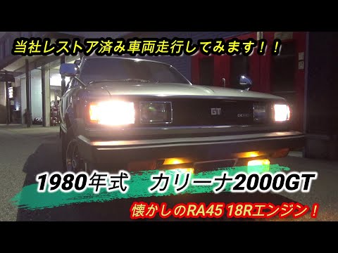 当社在庫のレストア済み車【1980年式 カリーナRA45 2000GT】をご紹介します。 是非ご覧ください！！ 富山県富山市城川原3--8 (株)ニューカーコート ℡076-438-7608.