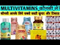 मल्टीविटामिन आपके लिए|Best Multivitamin in India|Patanjali Spirulina- Revital-Becadexamin -becosules