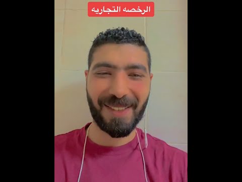 الرخصه التجاريه الإمارات