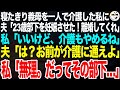 寝たきり義母の介護を一人でやってきた私に夫「23歳の部下を妊娠させてしまった！離婚してくれ」私「いいけど、介護もやめるね」夫「は？お前が介護に通えよ」私「無理。だってその部下」【スカッと総集編】