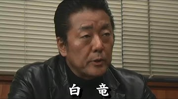 任侠映画『恐喝一代記1』予告 白竜 オールインエンタテインメント