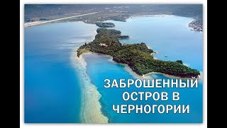 Заброшенный остров курорт в Черногории