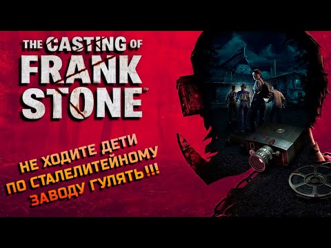 The Casting of Frank Stone ► прохождение игры по вселенной Dead by Daylight.