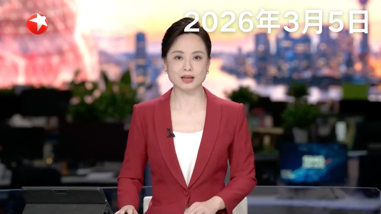 国际局势 民生 AI等热点话题成为委员关注焦点｜中东局势紧张 民进党当局抹黑我使领馆协助台胞撤离 国台办：丧失良知 泯灭人性｜伊朗称完全控制霍尔木兹海峡 十多艘油轮被炮弹击中#东方新闻 #news