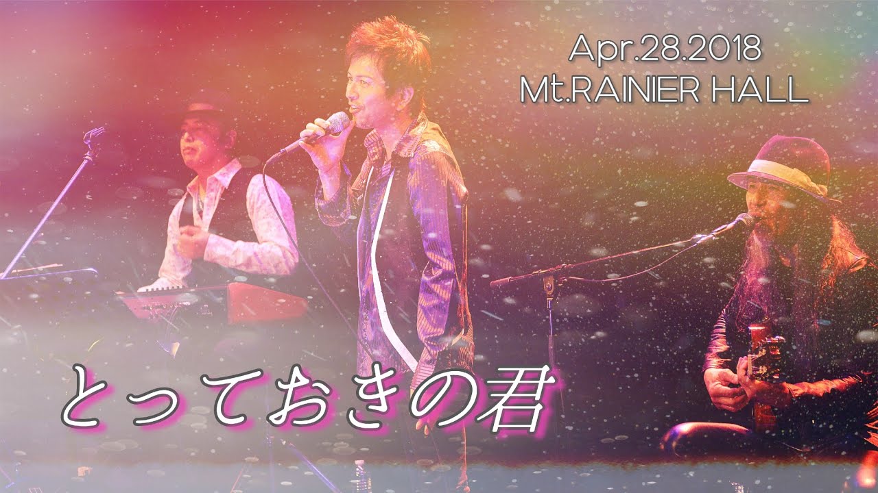 とっておきの君 竹本孝之 陽あたり良好 テーマ Takayuki Takemoto 18 Live 53th感謝祭 At Mt Rainier Hall Youtube