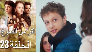 23 مسلسل لتر دموع - الحلقة