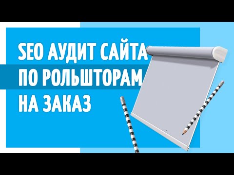SEO аудит сайта по рольшторам на заказ. Полезный маркетолог
