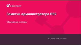 картинка: Заметки Администратора R82 - Обновление системы