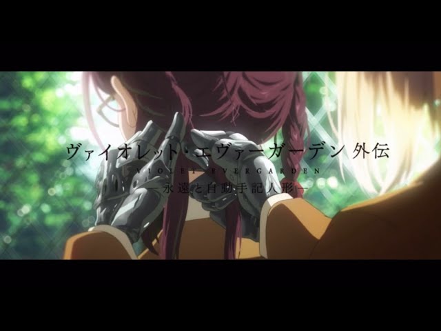 ヴァイオレット・エヴァーガーデン 外伝 Amazon.co.jp: ヴァイオレット・エヴァーガーデン 外伝 - 永遠と
