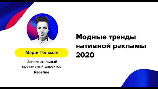 Мария Гельман (Мария Гельман) – «Модные тренды нативной рекламы 2020»