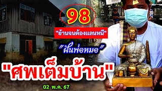 98 #ฝันศพเต็มบ้าน "ย้านจนเเลนหนี" | #บ้านบอกเลข 02/05/67 #ฝันพ่อหมอ