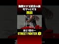 超低確率で最高な試合の後にモヤっとする西田【ベガ攻略】 #スト6 #sf6