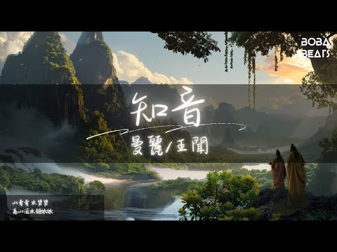 曼麗王聞 知音一聲聲 如泣如訴lyrics Video 曼麗王聞 知音一聲聲 如泣如訴lyrics Video