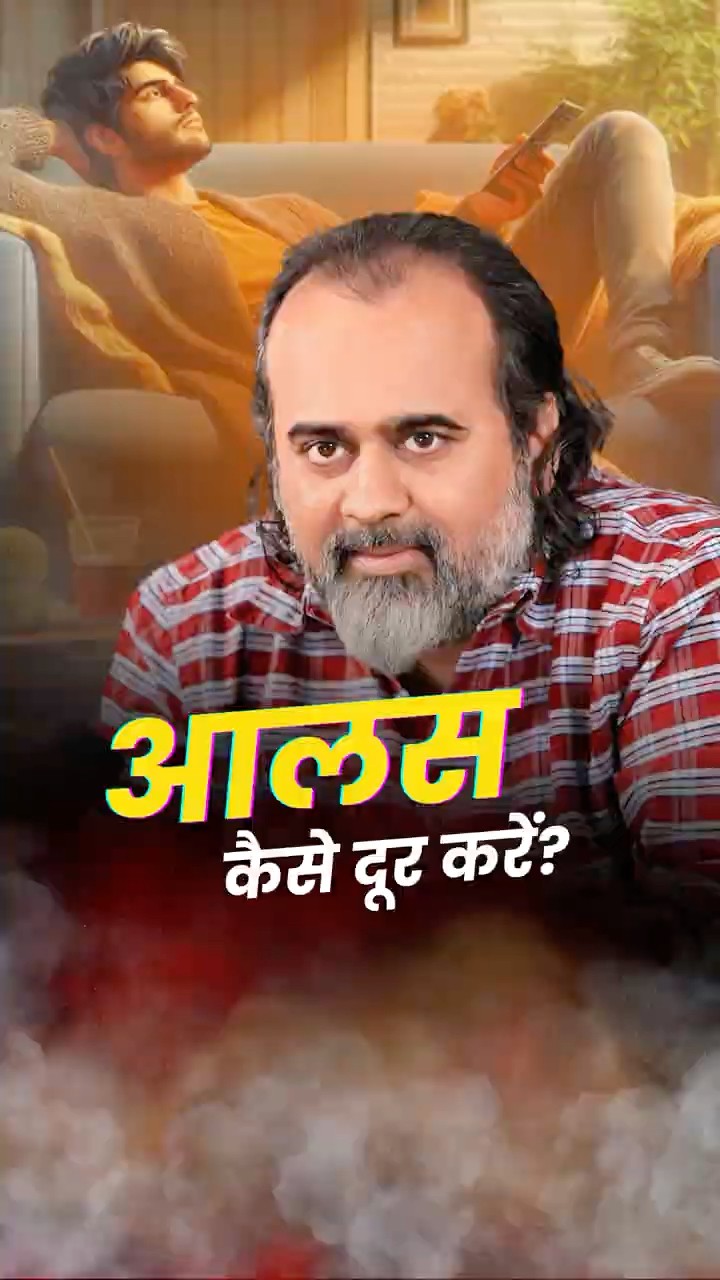 आलस कैसे दूर करें? || आचार्य प्रशांत