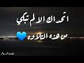 ولا تخزني يوم يبعثونl القارئ احمد شاكر L ارح سمعك وقلبك L 