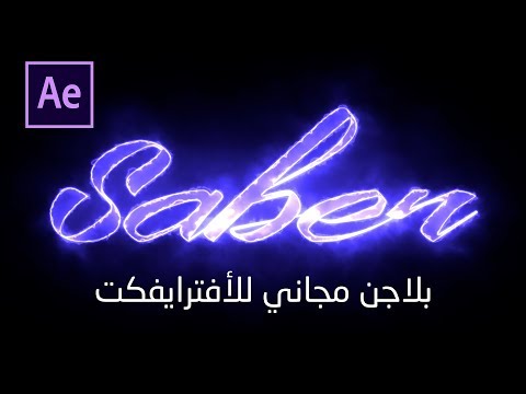 بلاجن مجاني وقوي جدا  للأفتر ايفكت - Saber