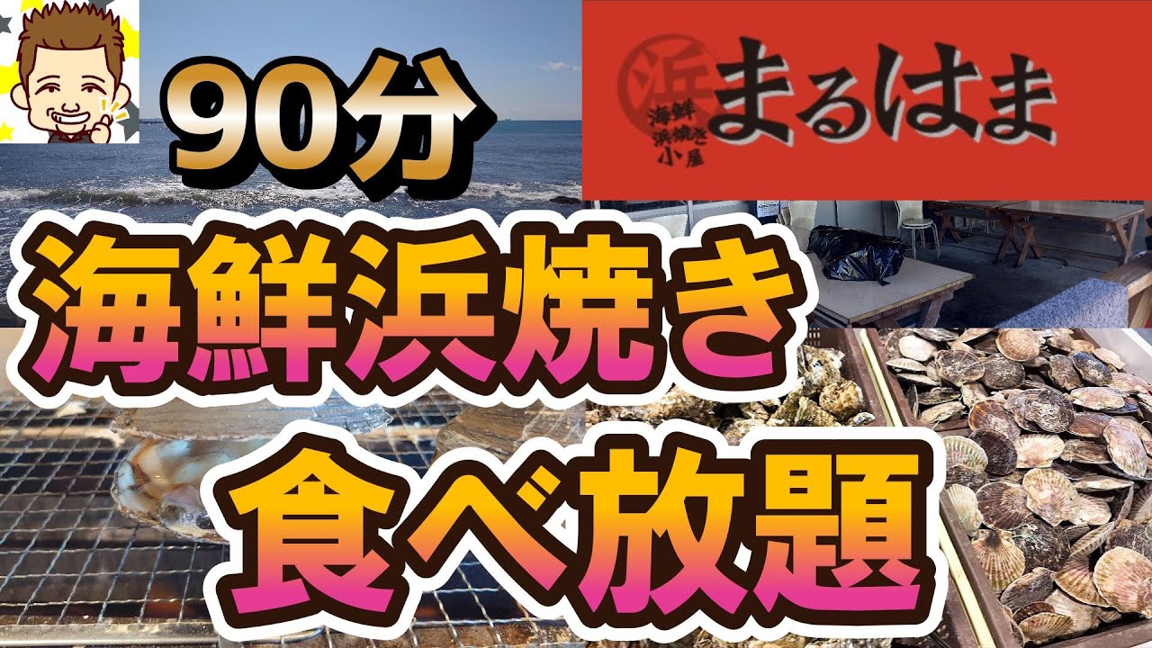 90分海鮮浜焼き食べ飲み放題！まるはま