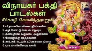 விநாயகர் பக்தி பாடல்கள்  Vinayagar Devotional Songs  Seergazhi Govindarajan