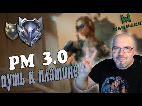 WARFACE | РМ 3.0 | ПУТЬ К ПЛАТИНЕ | КАЧАЮ БП ЛИГА ЛУЧШИХ