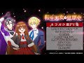 TVアニメ『#転生悪女の黒歴史』挿入歌カラオケ風PVメドレー♫♫♫