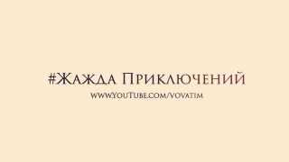 ПРОМО НОВОГО ПРОЕКТА - ЖАЖДА ПРИКЛЮЧЕНИЙ(, 2015-09-21T20:22:22.000Z)