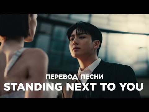 [Озвучка Коко Джамбо] Jung Kook 'Standing Next to You' Official Mv | Перевод песни