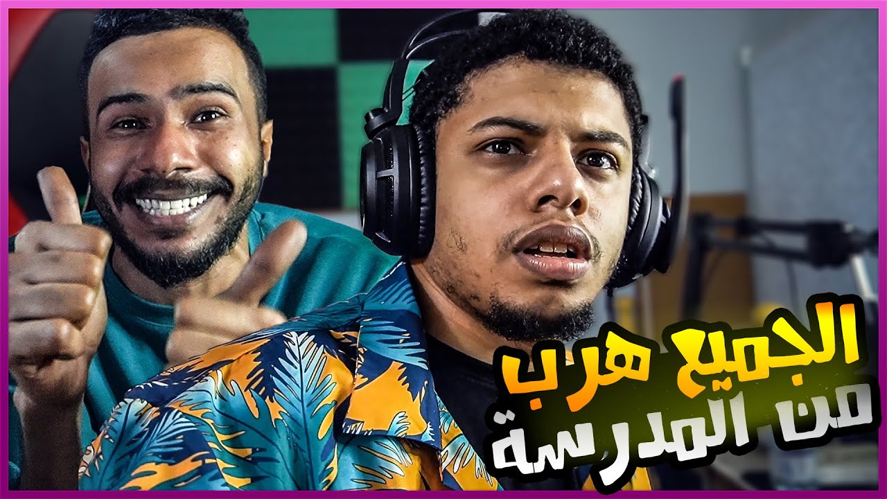 تعليقاتكم عن الهروب من المدرسة !! قصة ناصر الي فيها جلللللد 😵🔥