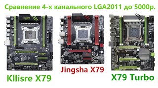 Сравнение Kllisre X79, Jingsha X79 и X79 Turbo | Китайский 4-х канал на LGA2011 до 5000р.