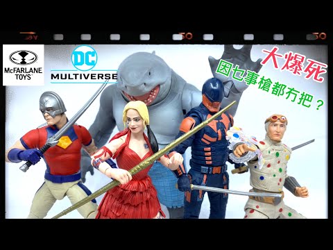 [大爆死］矯枉過正！McFARLANE DC Multiverse The SuicideSquad