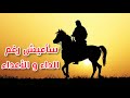 سأعيش رغم الداء و الأعداء