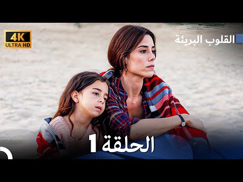    القلوب البريئة الحلقة 