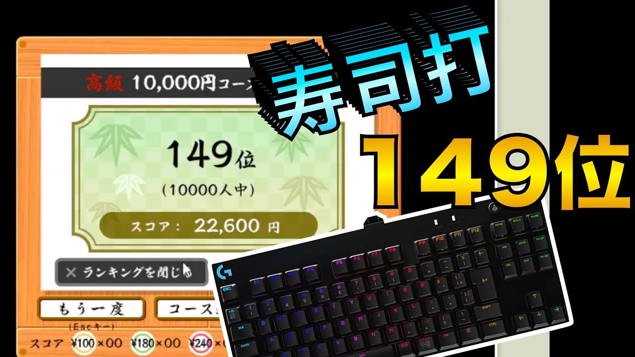 寿司打】寿司打150位の実力 「上位1.5％」 新しいキーボードレビュー
