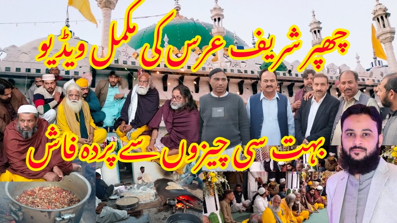 عرس چھپر شریف بہت سی باتوں سے پردہ فاش