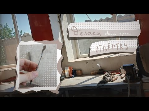 Делаем ОТВЁРТКУ ◔ своими руками со Серёжей (!)