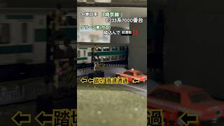 [試運転 踏切通過‼︎] JR埼京線 E233系7000番台がグリーン車組込試運転中に踏切を高速通過するシーン‼︎ #nゲージ #e233系7000番台 #ふみきり #踏切 #埼京線 #踏切動画