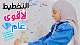 كيف أخطط لأفضل عام في حياتي 📆✨ أسرار لم يخبرك بها أحد💎 How to Plan For The best Year of your Life