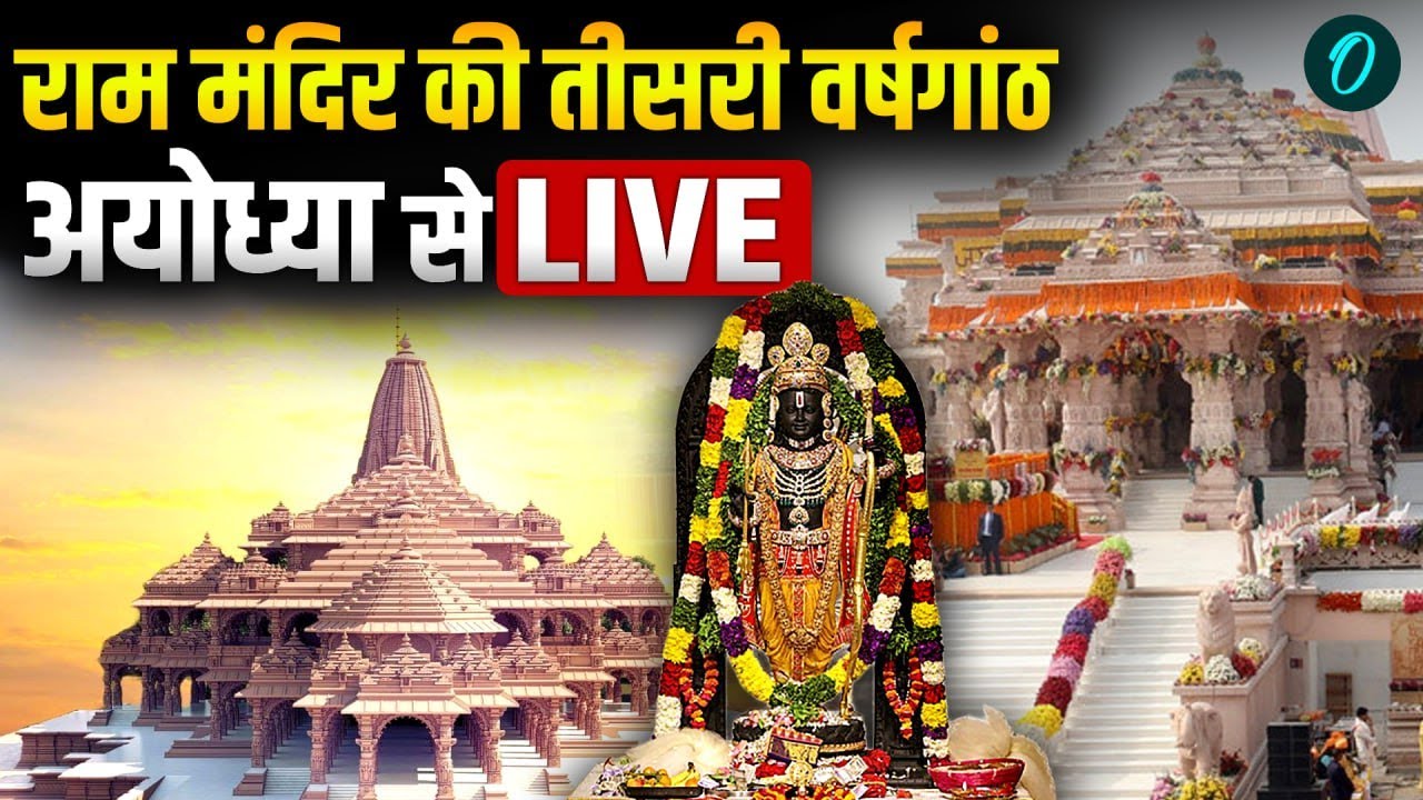 Ram Lalla Pran Pratishtha Anniversary LIVE: राम मंदिर की तीसरी वर्षगांठ AYODHYA से LIVE | Ram Mandir