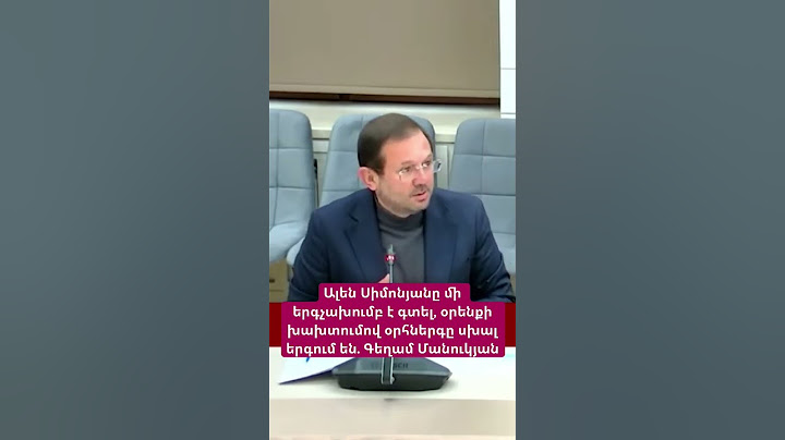 Ալեն Սիմոնյանը մի երգչախումբ է գտել, օրենքի խախտումով օրհներգը սխալ երգում են. Գեղամ Մանուկյան