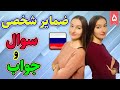 ضمایر شخصی روسی / چطوری به روسی سوال کنیم و جواب دهیم | آموزش زبان روسی | ❺ درس 5