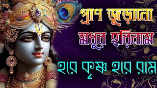 Download Lagu Hare Krishna Hare Rama | প্রাণ জুড়ানো মধুর হরিনাম | হরে কৃষ্ণ হরে রাম | Pran jurano Modhur Harinam MP3 Download Lagu Hare Krishna Hare Rama | প্রাণ জুড়ানো মধুর হরিনাম | হরে কৃষ্ণ হরে রাম | Pran jurano Modhur Harinam MP3