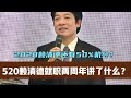 賴清德520周年核心講話 2028勝算還能看嗎 #赖清德 #520周年 #演说 #2028胜算 #台海局势 #政策解读