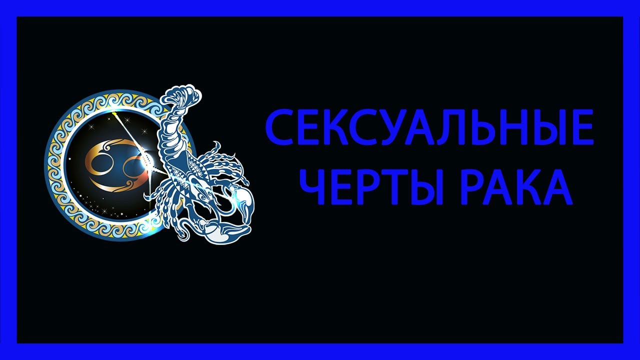 Секс Гороскоп Рак Секс Гороскоп Рак