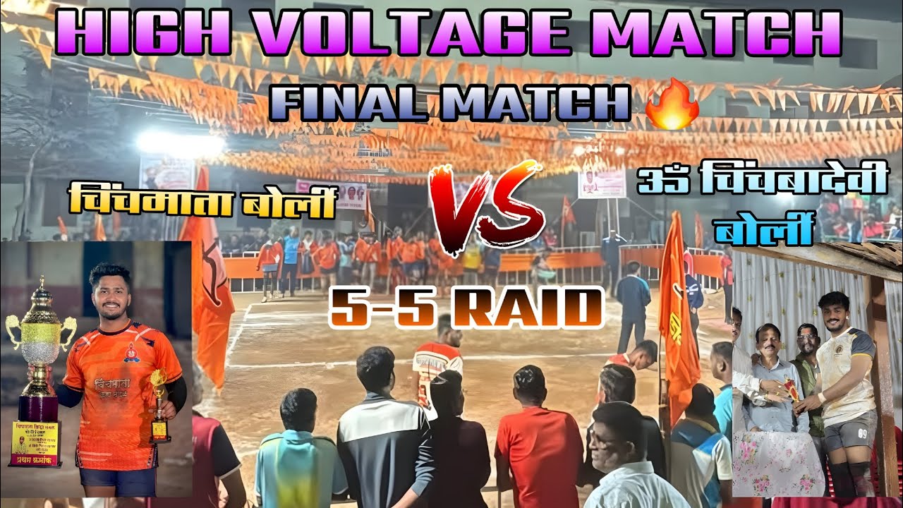 चिंचमाता बोर्ली 🆚 ॐ चिंचबादेवी बोर्ली || Final Match 5-5 Raid ❤️‍🔥|| आयोजित शितलादेवी बोर्ली 🔥 || 