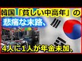 【老後】　韓国「貧しい中高年」の悲痛な末路,4人に1人が年金未加、『パラサイト』で読み解く【ユアライフアップガイド】