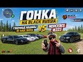 ГОНКА W223 VS ГОНОЧНЫХ МАШИН из БЛЕК ПАССА на БЛЕК РАША