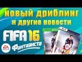 Фантазиста Play - Новый дриблинг и другие новости FIFA 16