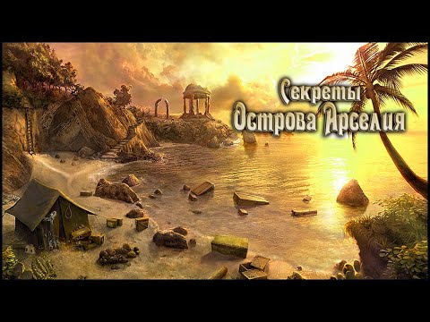 The Secrets of Arcelia Island Walkthrough | Секреты Острова Арселия прохождение #1