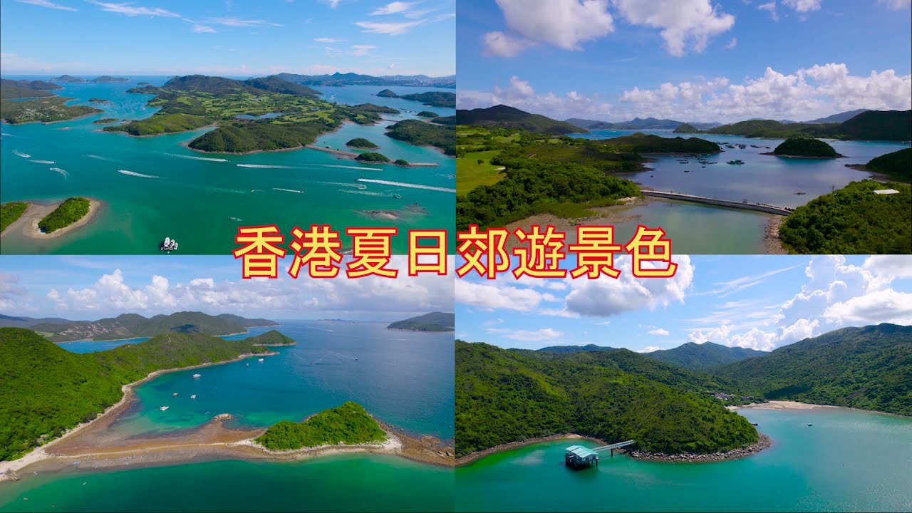 香港夏日郊遊景色 航拍 包括西貢萬宜水庫 鹽田仔 海下灣 大欖涌水塘 Youtube