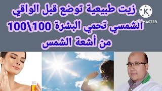 زيت طبيعية توضع قبل الواقي الشمسي تحمي البشرة 100\100 من أشعة الشمس من عند الدكتور عماد ميزاب.